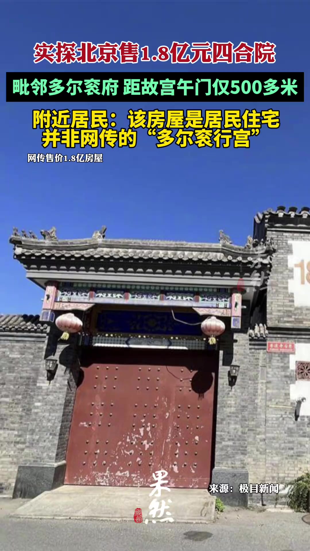 实探"北京售1.8亿元四合院":毗邻多尔衮府,距故宫午门仅500多米