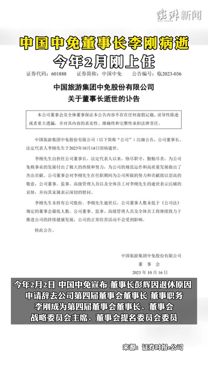 中国中免董事长李刚病逝,今年2月刚上任-度小视