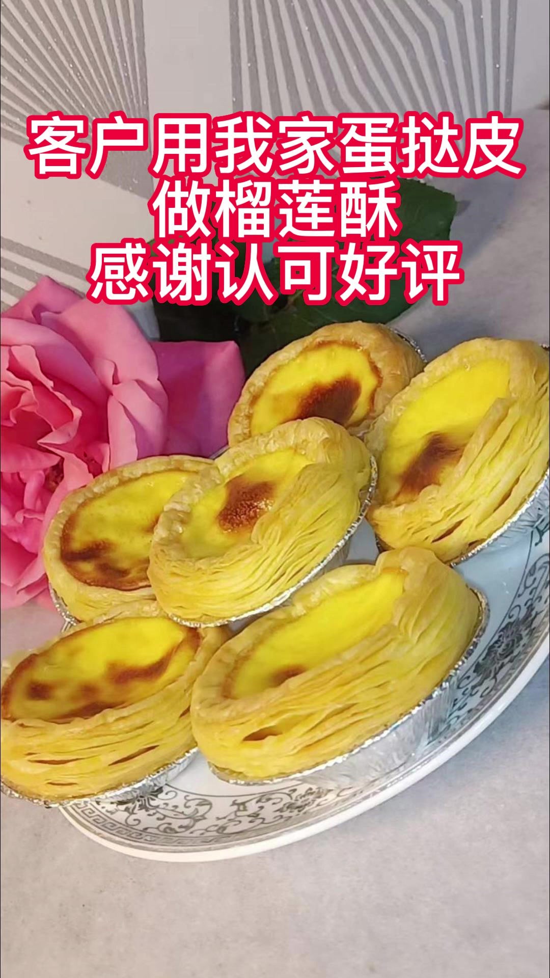 客户用我家蛋挞皮做榴莲酥,感谢认可好评