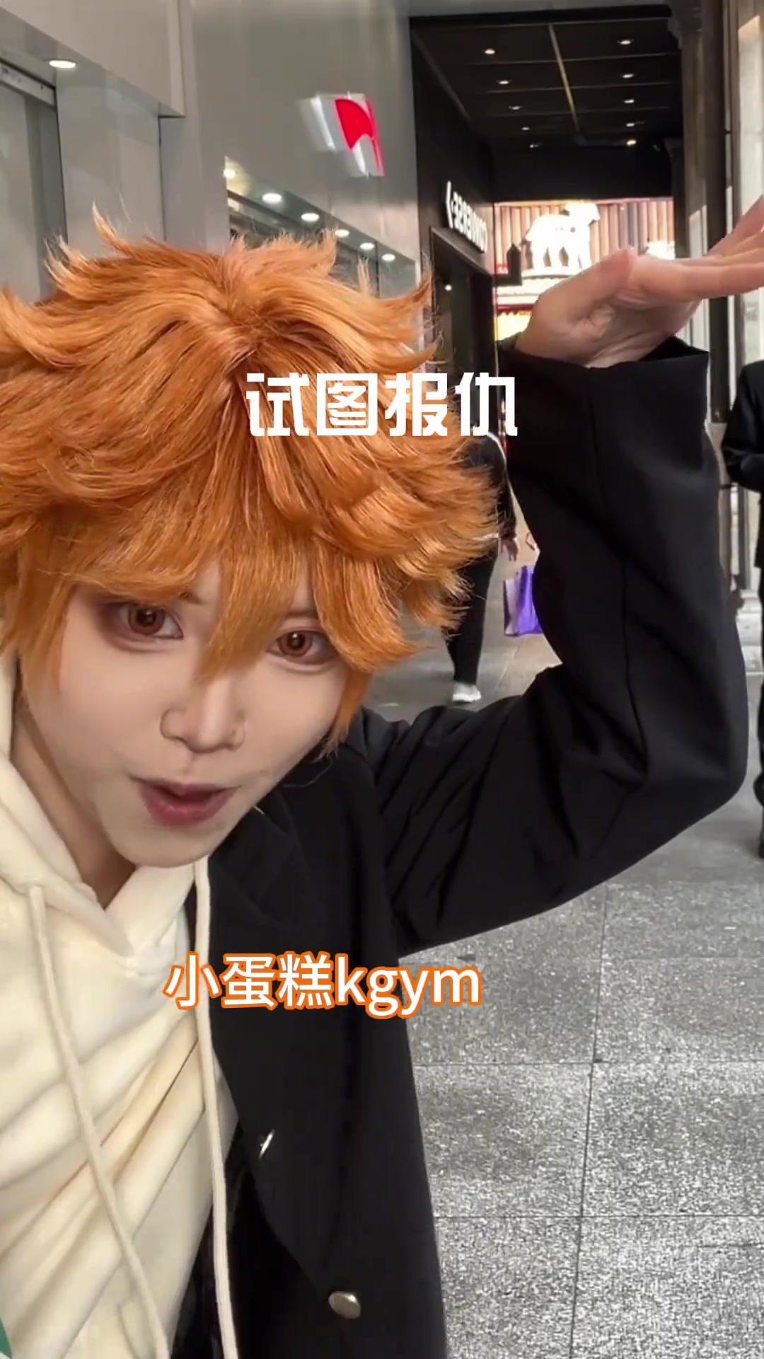 小蛋糕kgym!cos 排球少年 影山飞雄 日向翔阳 影日
