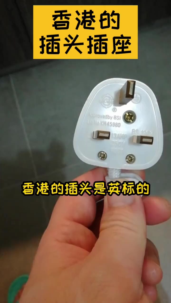 香港插头插座一般介绍非使用指引,请遵循当时当地的安全指引