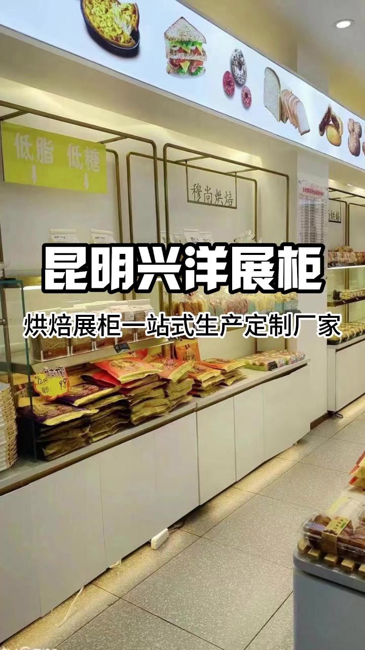 蛋糕展柜丨面包中岛柜丨烘焙展柜,就找昆明兴洋展柜定制生产厂家-度小
