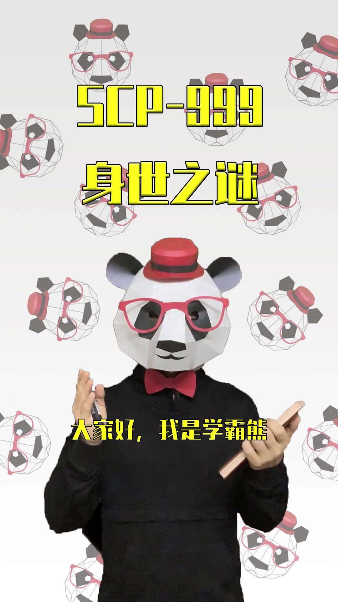 999痒痒怪身世之谜scp科普一只学霸熊