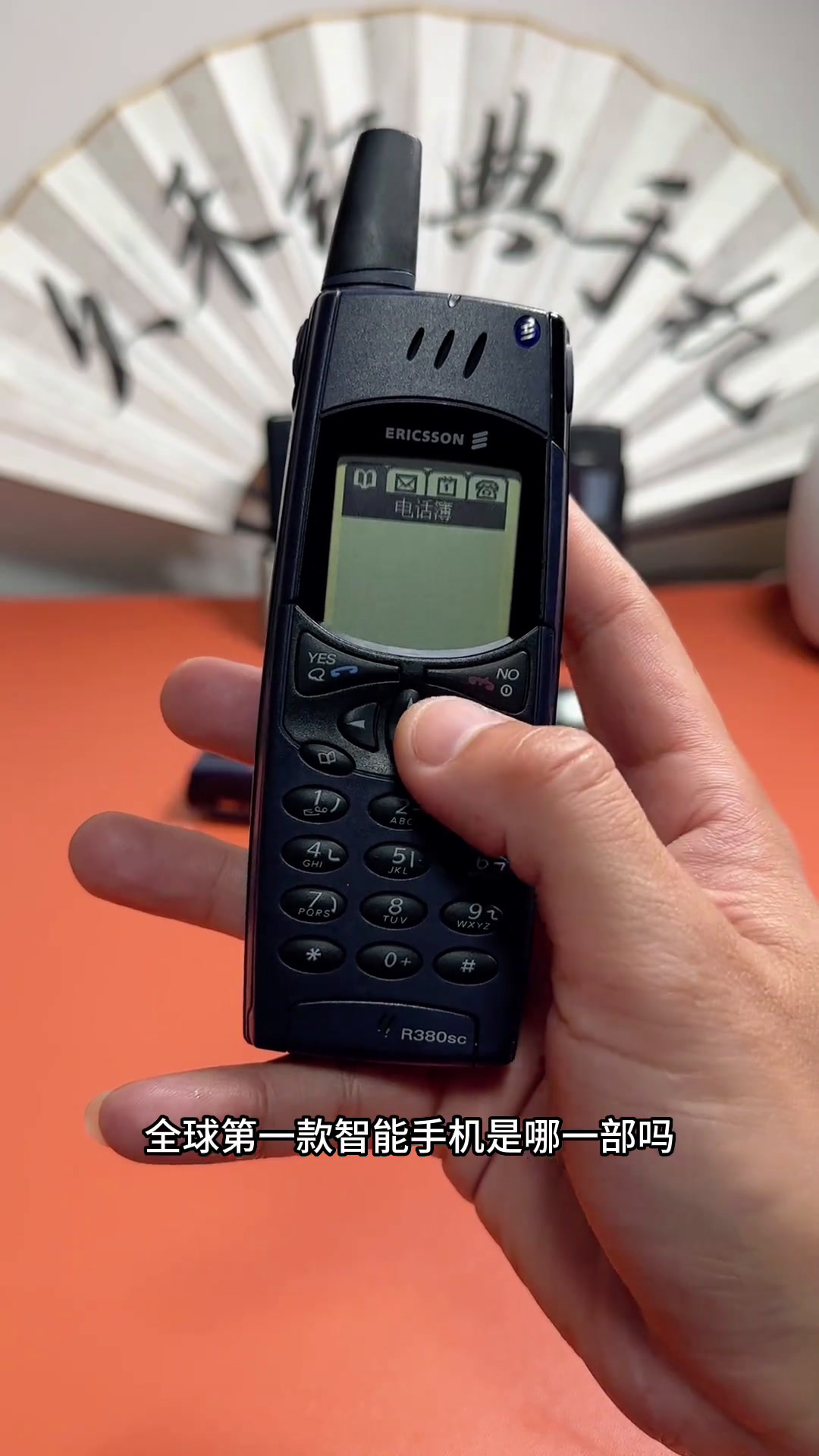 大屏触摸与友商格格不入!一代人的回忆 爱立信 经典手机 手机天花板