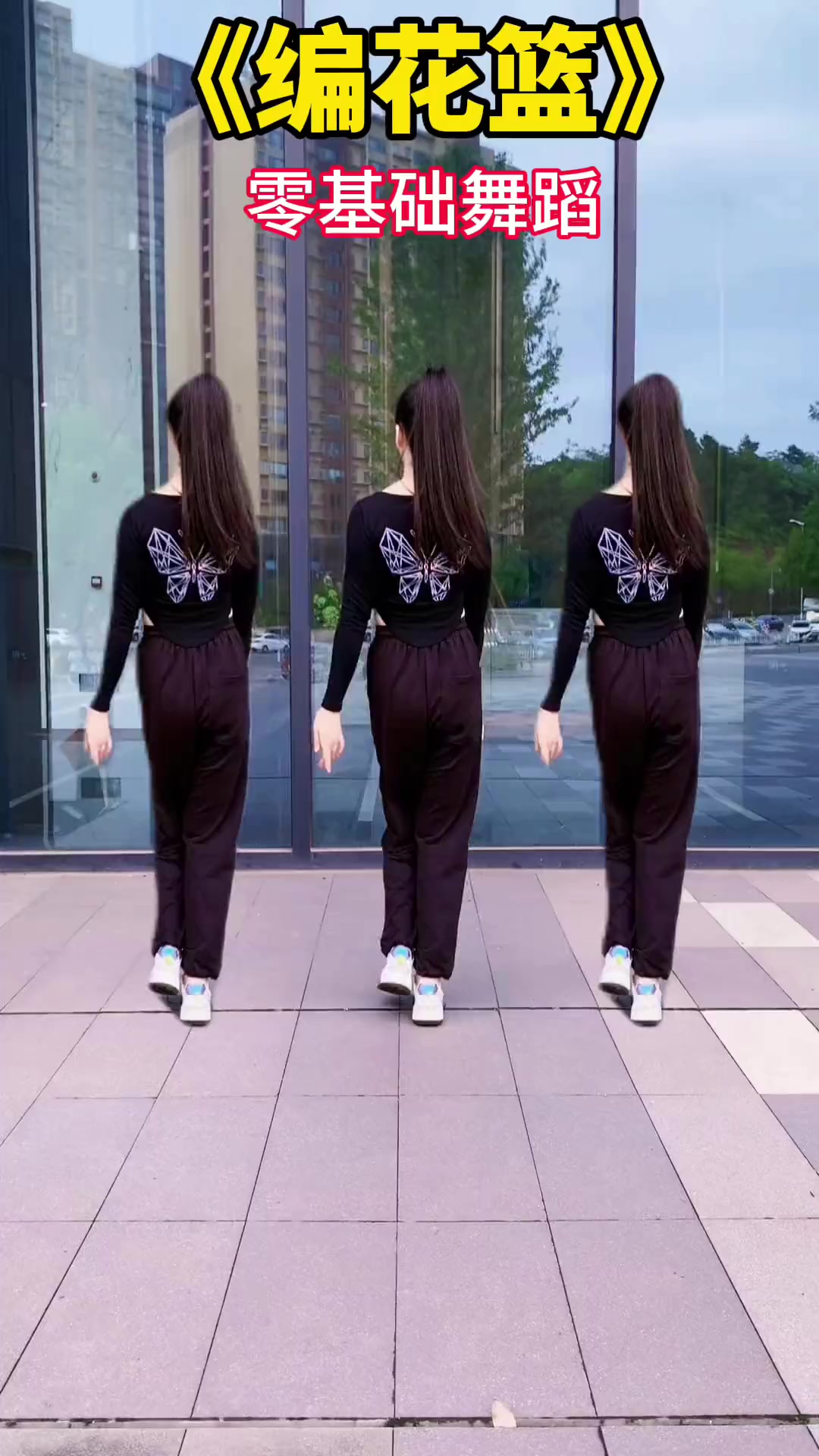 编花篮零基础学舞蹈喜欢跳舞的一起来