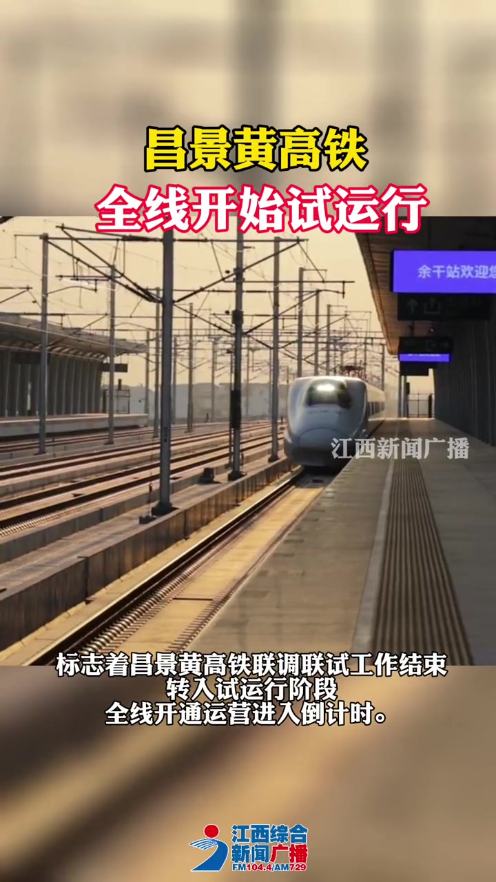 昌景黄高铁全线开始试运行
