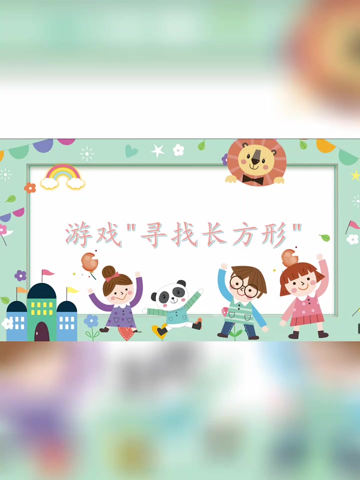 中班数学|长方形娃娃找家 活动目标:1.