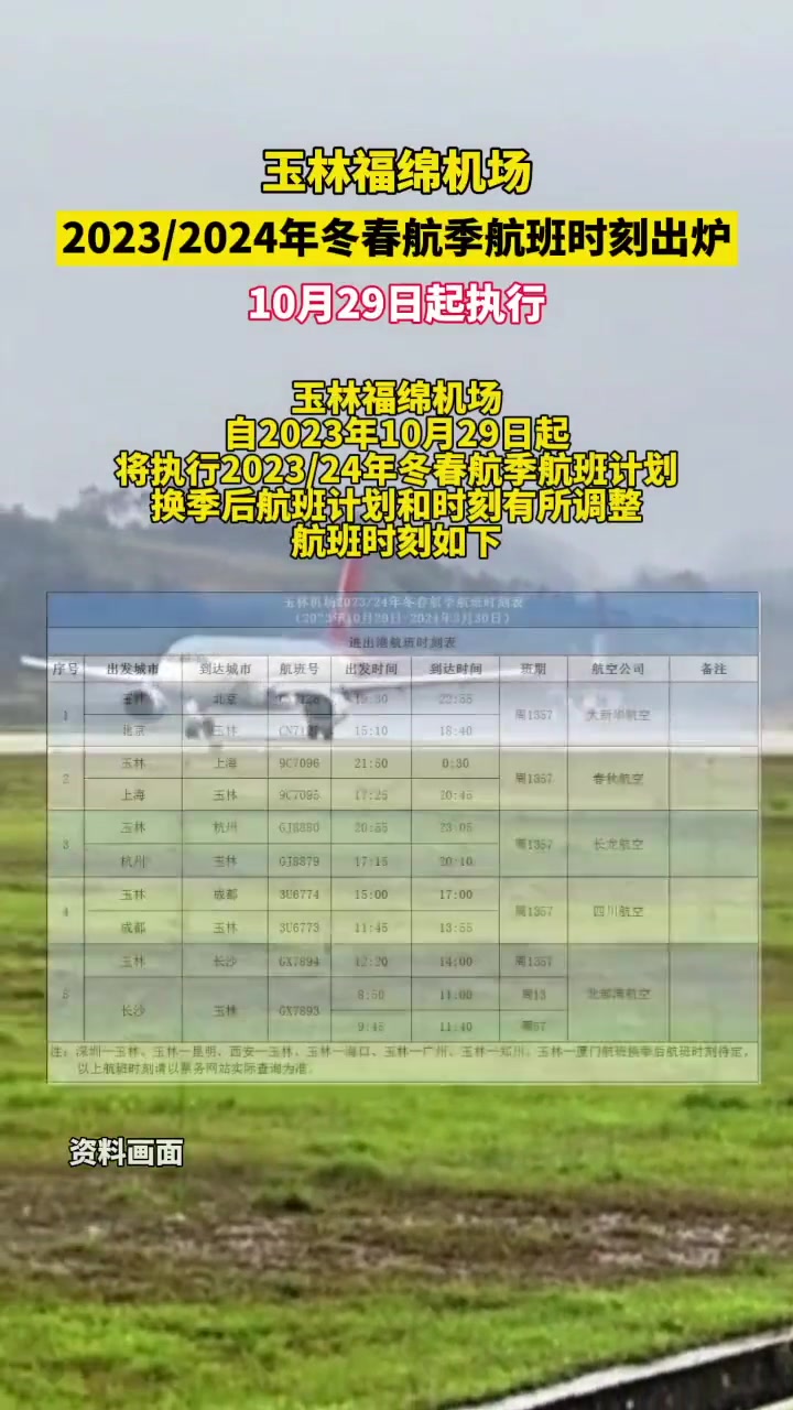 快收藏玉林福绵机场最新航班时刻表出炉10月29日起执行玉林民生