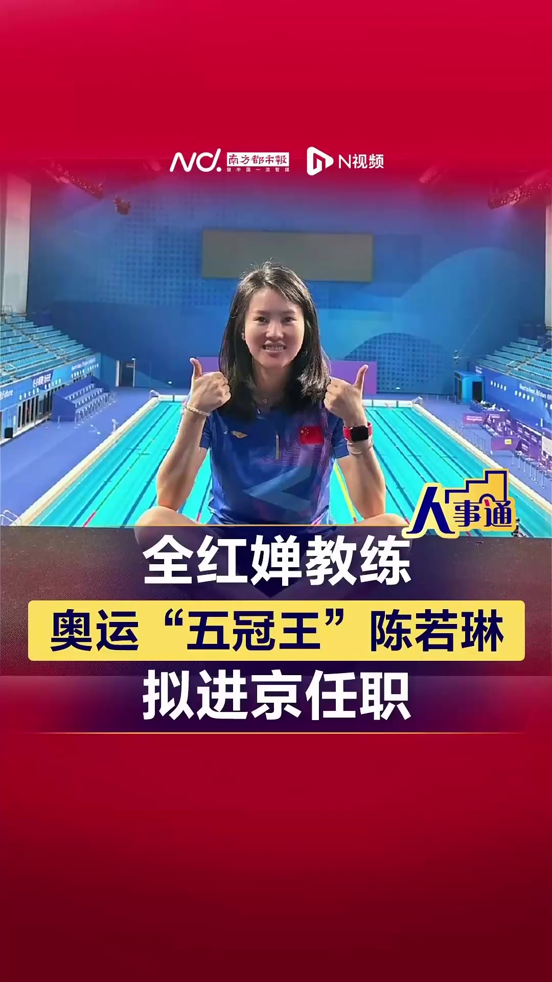 全红婵教练奥运五冠王陈若琳拟进京任职