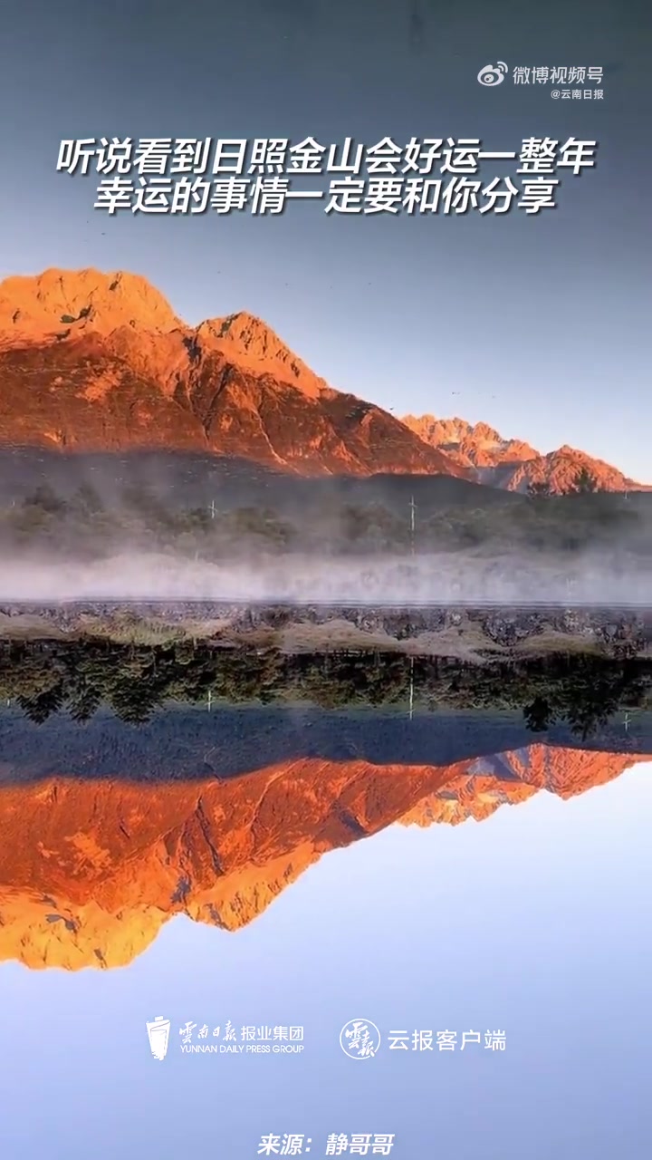 「来甘海子看日照金山绝美倒影」10月29日,丽江甘海子,水面如镜,山峦