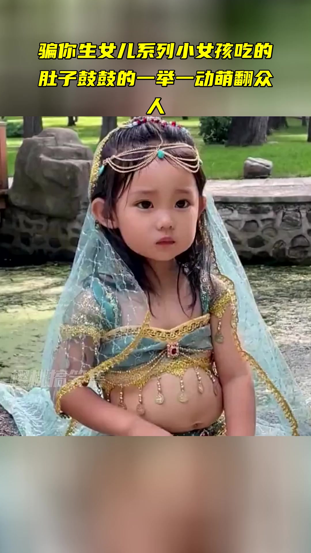 骗你生女儿系列 小女孩吃的肚子鼓鼓的 一举一动萌翻众人