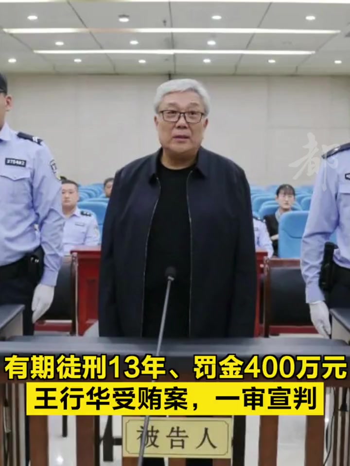 王行华受贿案一审宣判2023年10月31日山东省日照市中级人民法院一审