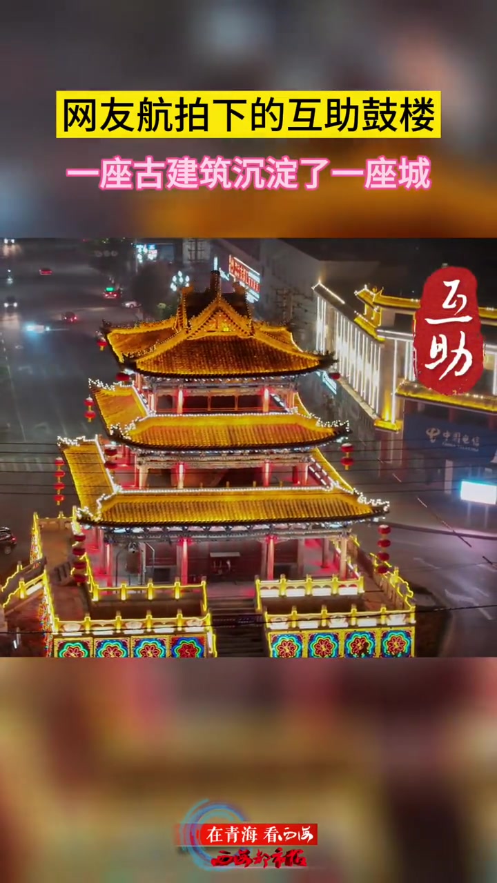 青海 网友航拍下的互助鼓楼 一座古建筑沉淀了一座城 古建筑之美-度小