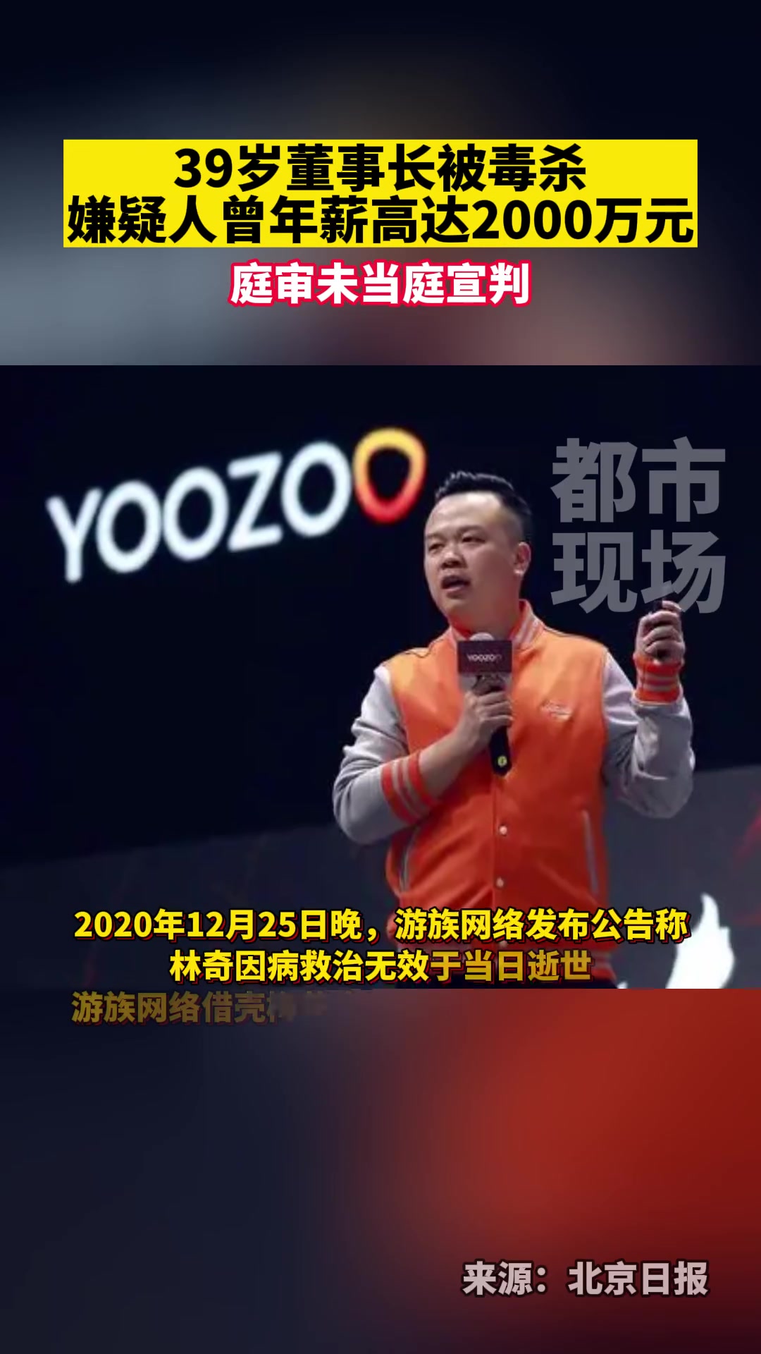 游族创始人林奇被毒杀案开庭,未当庭宣判 游族网络 林奇 许垚-度小视