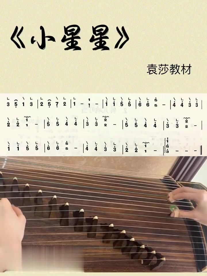 古筝《小星星》