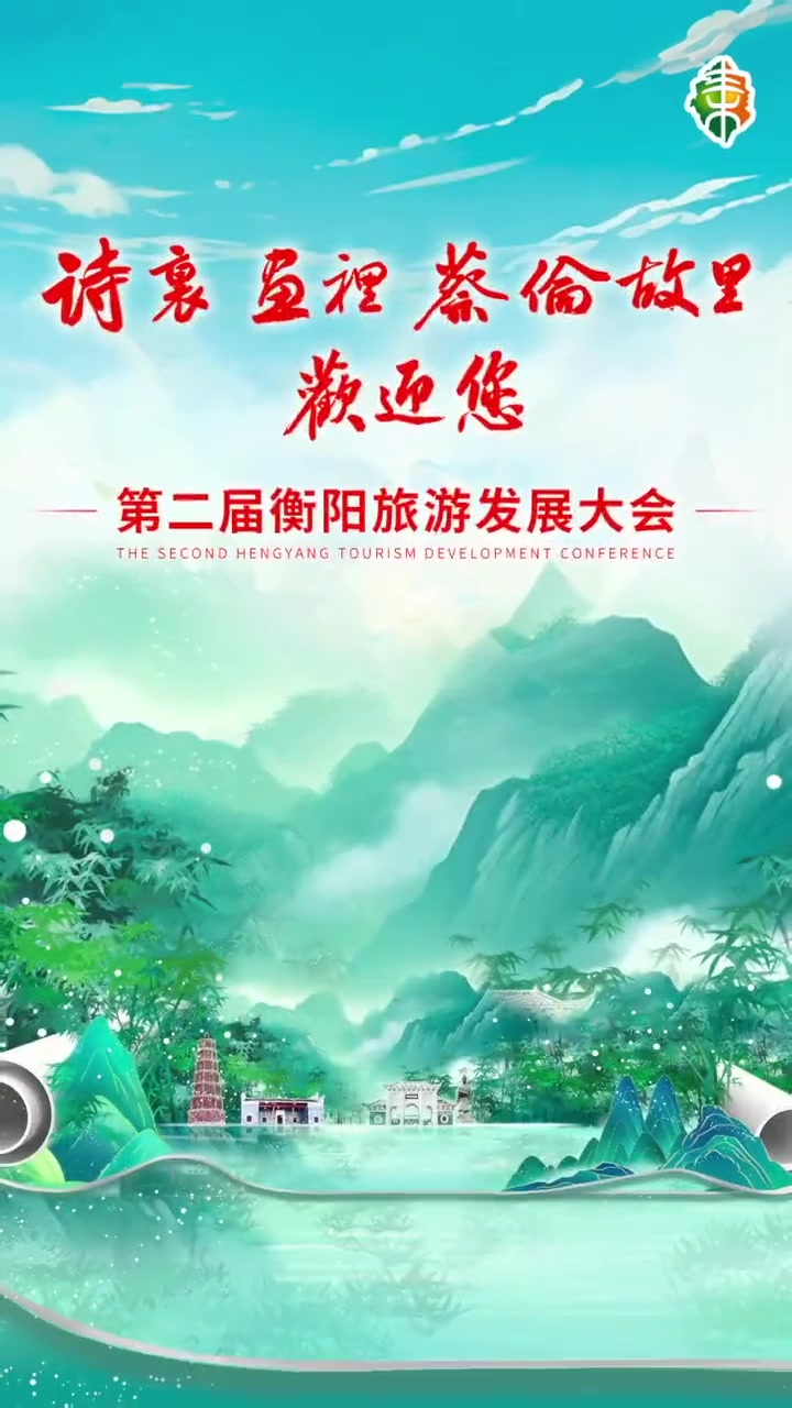 第二届衡阳旅发大会