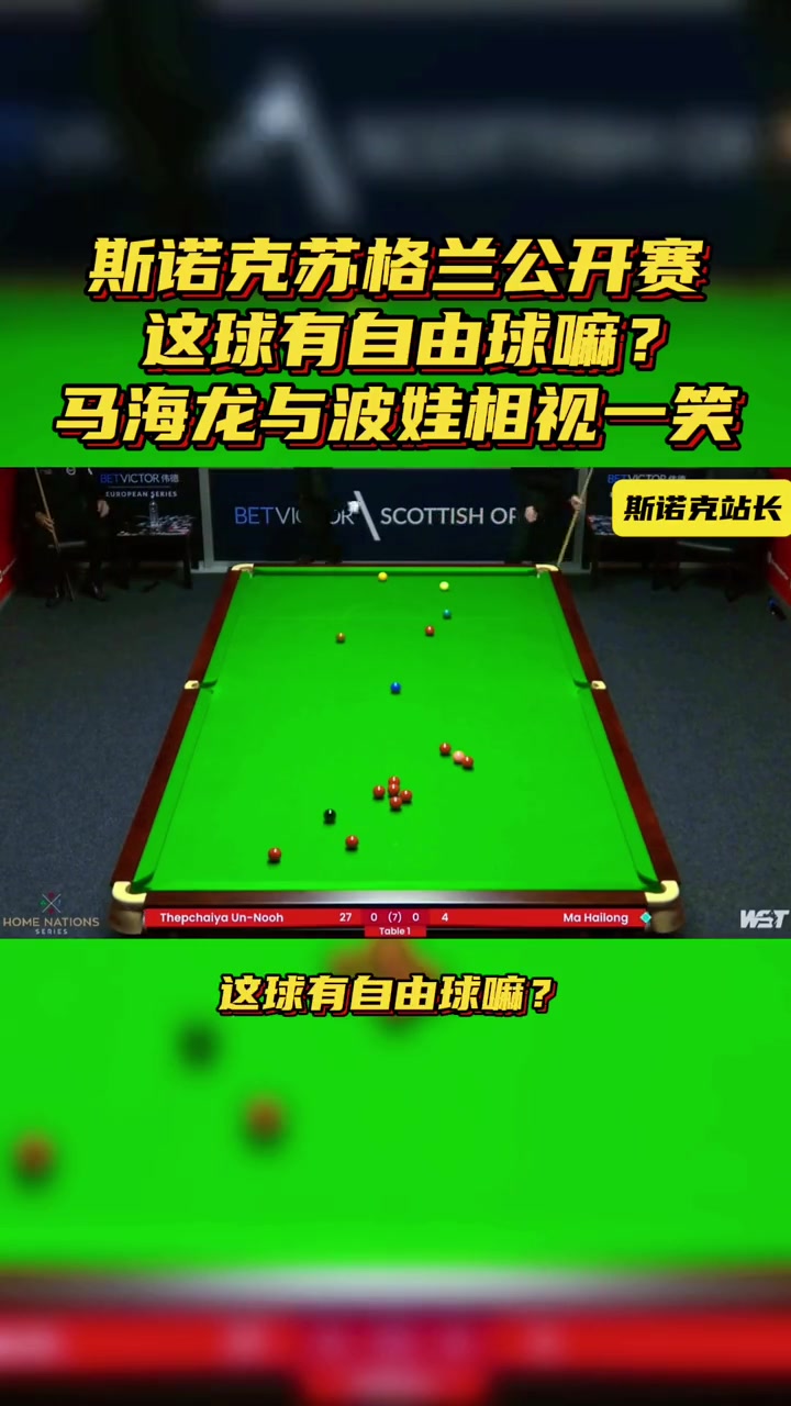 斯诺克 斯诺克苏格兰公开赛,这球有自由球嘛?马海龙与波娃相视一笑