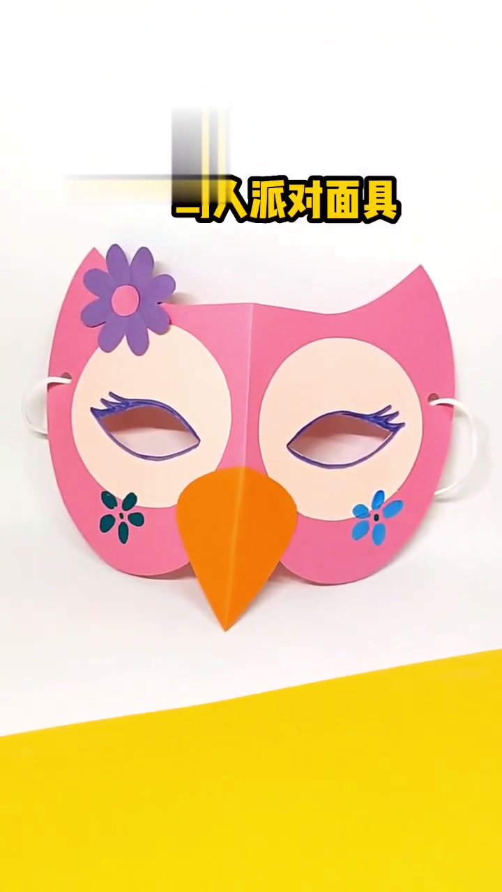 放暑假啦,一起来做小鸟派对面具