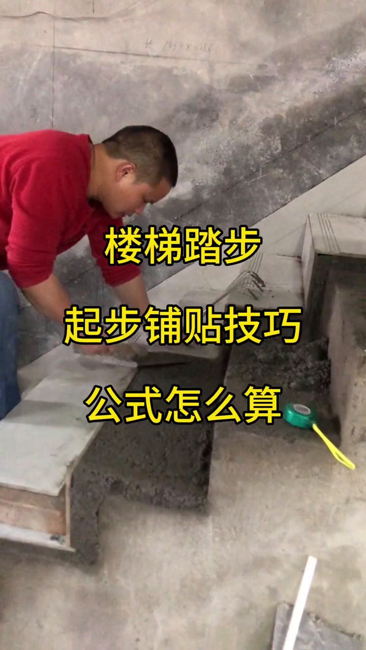 楼梯踏步起步铺贴技巧,公式怎么算 贴瓷砖培训 瓦工培训 楼梯踏步