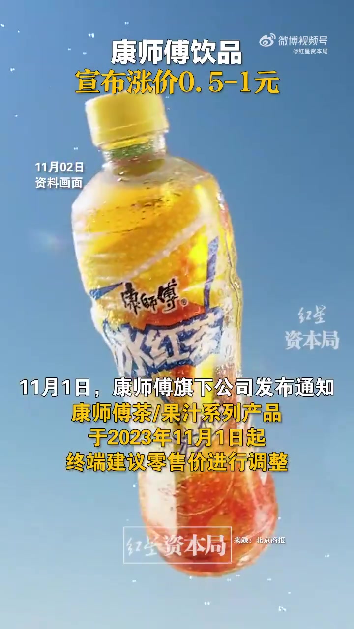 5到1元」康师傅全国零售价将统一调整 11月2日,记者获悉,康师傅饮品