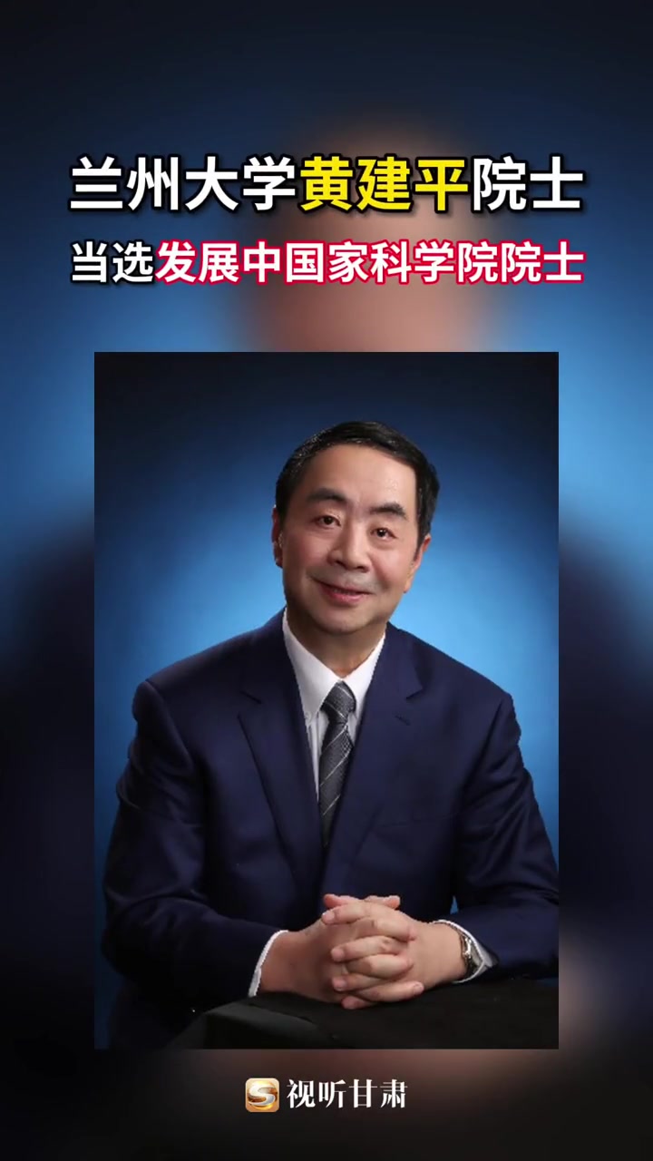 兰州大学黄建平院士当选发展中国家科学院院士 兰州大学-度小视