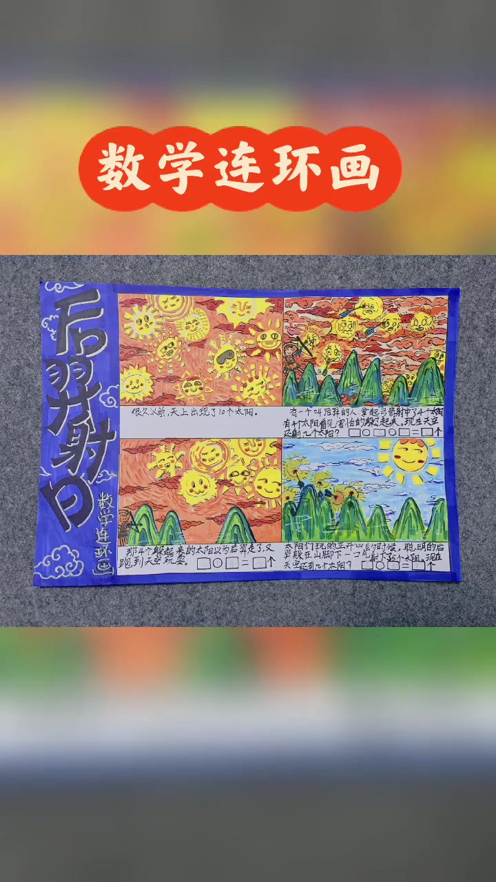 《后羿射日》数学故事连环画-度小视