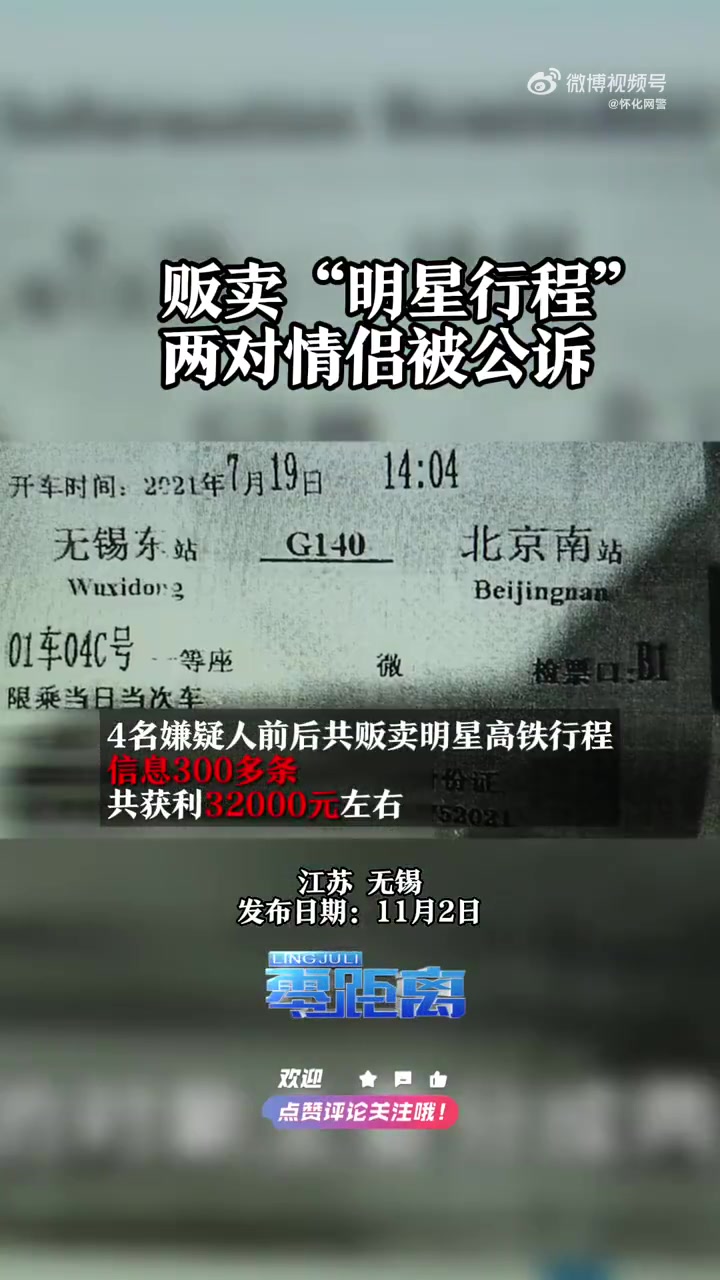 「贩卖明星行程两对情侣被公诉」网警普法 近日,无锡网警部门巡查时