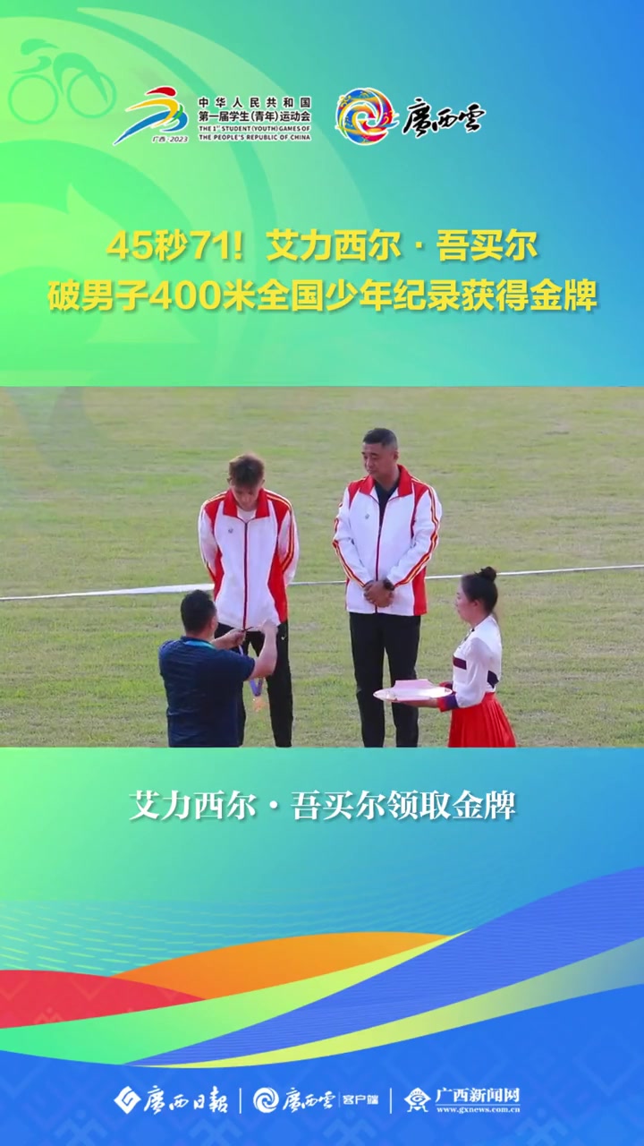 艾力西尔·吾买尔破男子400米全国少年纪录获得金牌(来源:广西日报