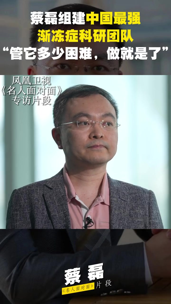 蔡磊组建中国最强渐冻症科研团队管它多少困难做就是了名人面对面蔡磊