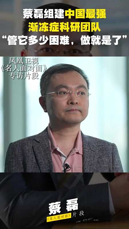 名人面对面 蔡磊 渐冻症 蔡磊说这可能是自己最后一次访谈了 凤凰卫视