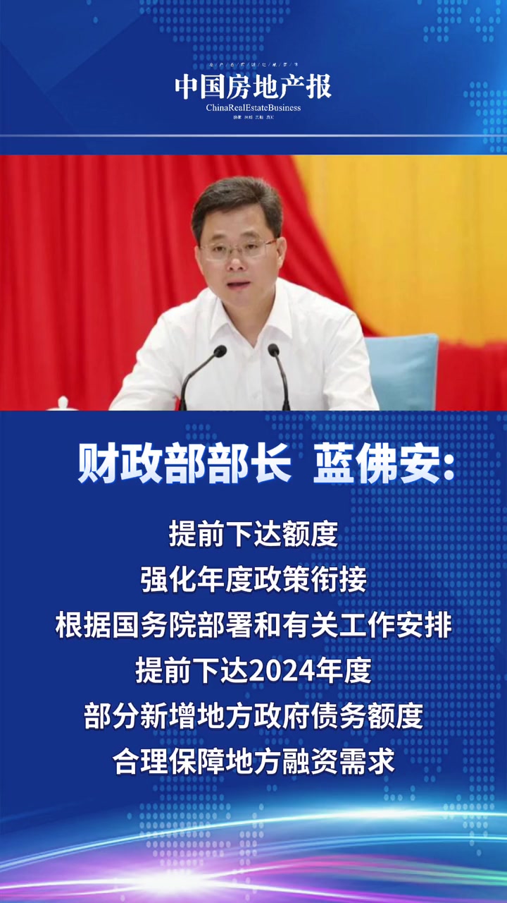 财政部部长蓝佛安表示,财政部将加大工作力度,更好发挥专项债券带动作