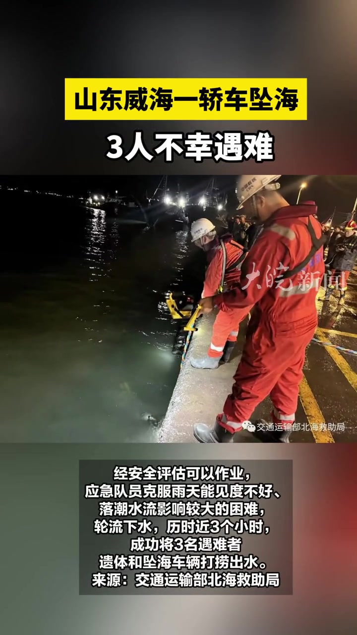 山东威海一轿车坠海 3人不幸遇难 坠海 11月5日晚,交通运输部北海救助