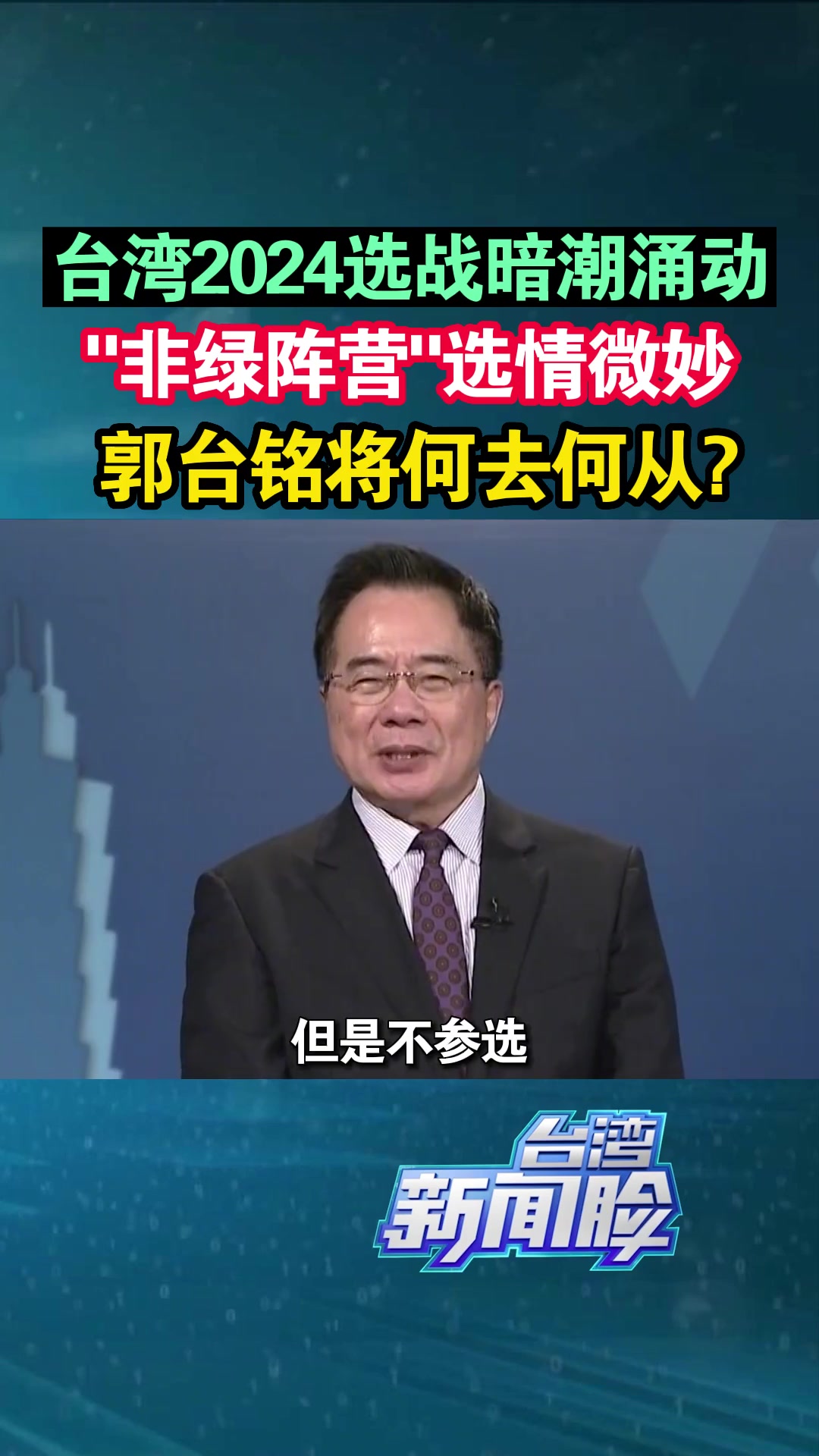 台湾2024选战暗潮涌动,郭台铭将何去何从?台湾新闻脸 台湾 郭台铭