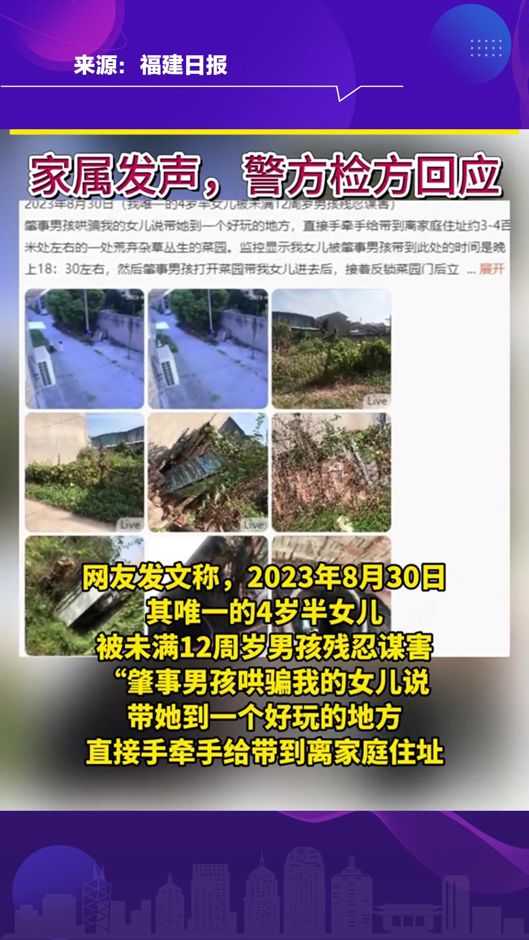 4岁半女童遭未满12周岁男孩杀害?家属发声,警方检方回应-度小视