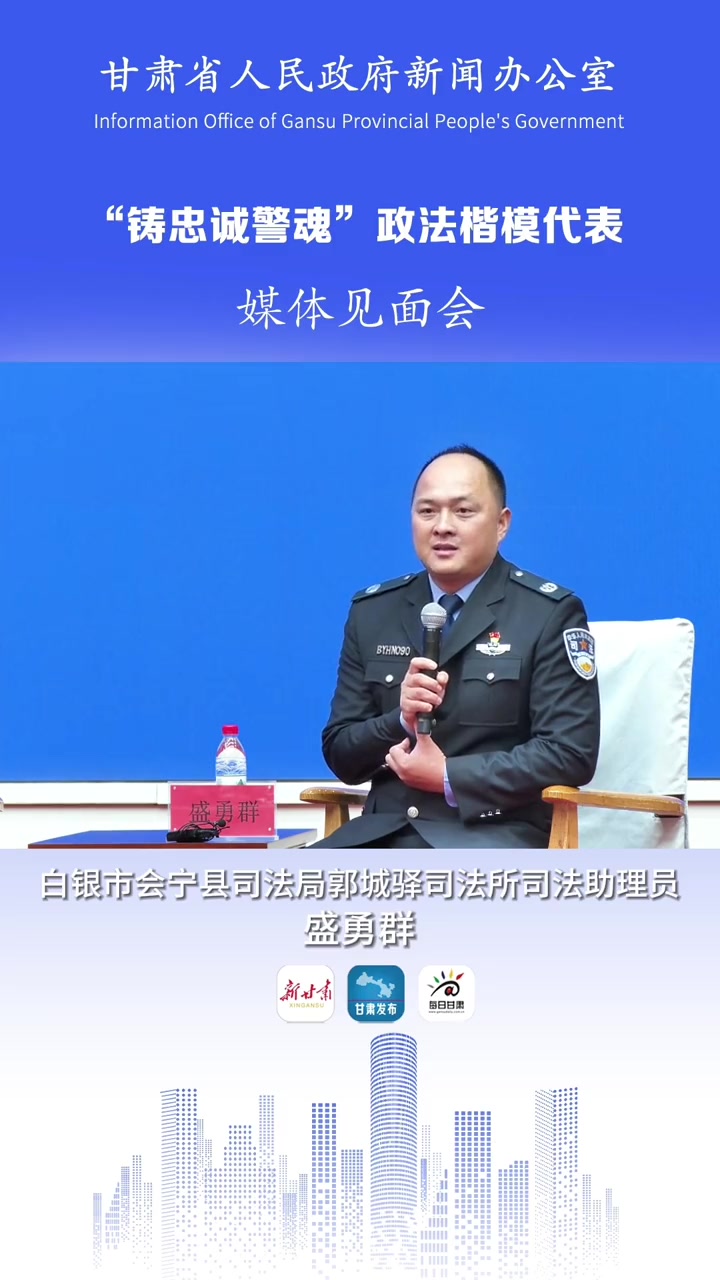 11月7日上午,省政府新闻办举行"铸忠诚警魂"第二批