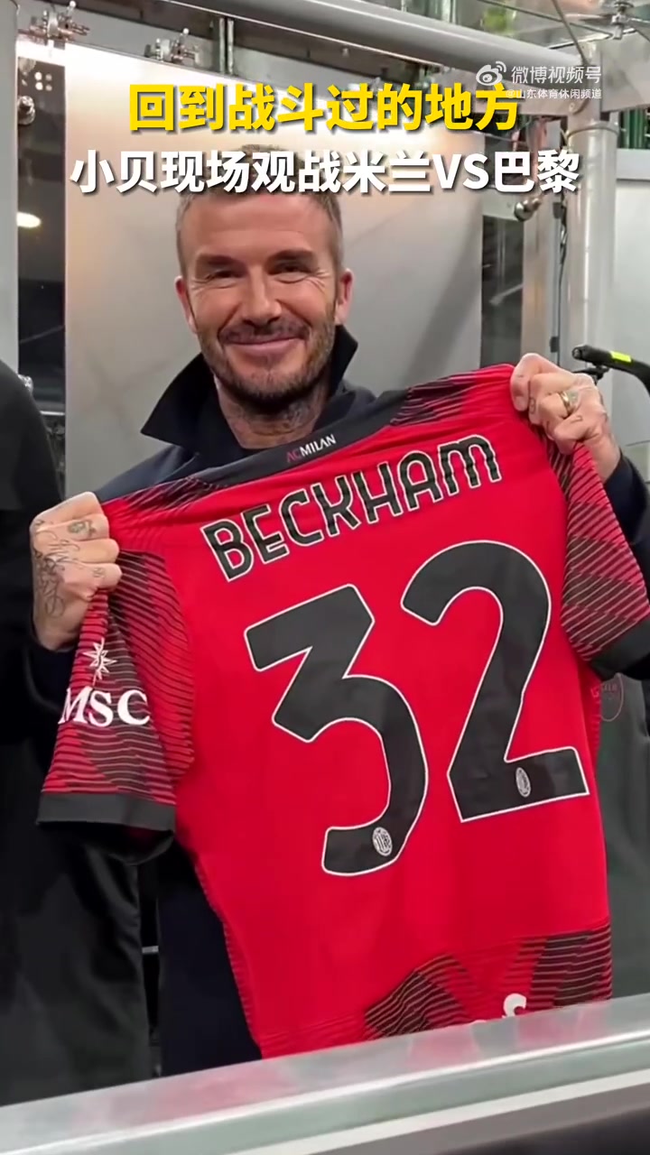 回到战斗过的地方,小贝现场观战米兰vs巴黎 ac米兰 贝克汉姆
