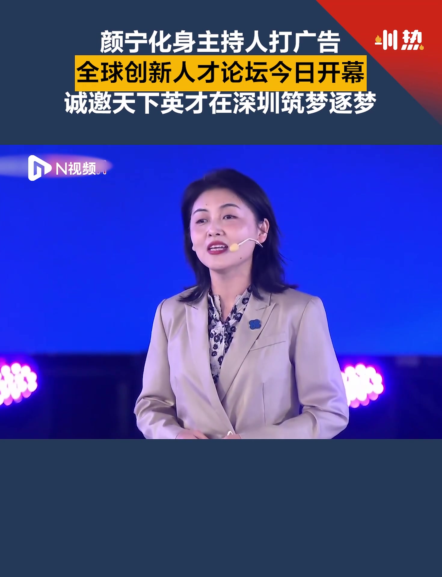 2023年深圳全球创新论人才论坛颜宁化身主持人打广告