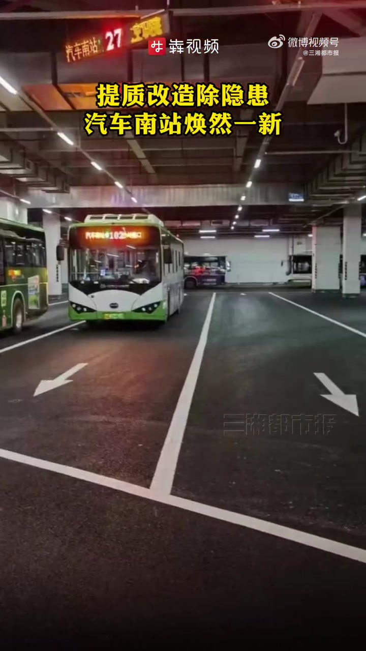 「长沙汽车南站公交始发区焕新」"以前场内起步都打滑,进场停车踩不住