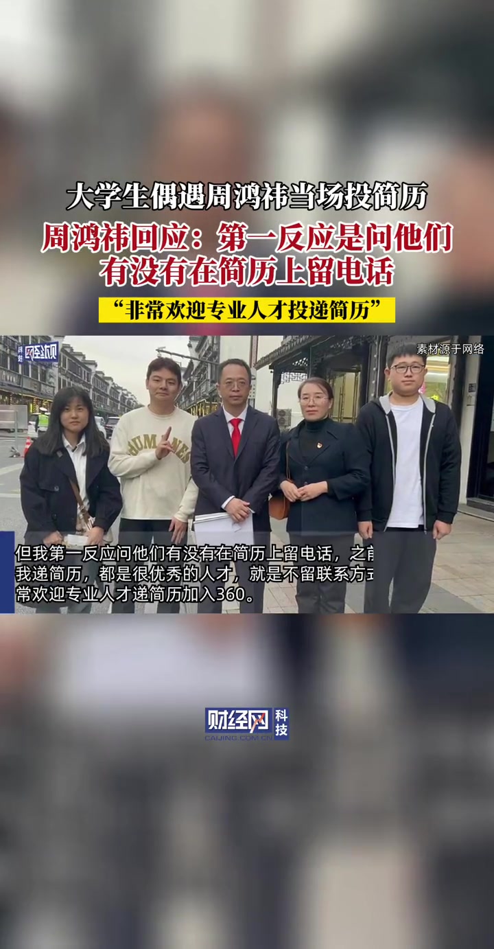 周鸿祎回应被大学生拦住投简历.