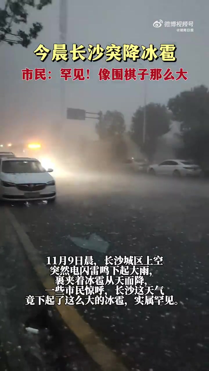起猛了长沙下冰雹了今晨长沙突降冰雹11月9日晨长沙城区上空突然电闪