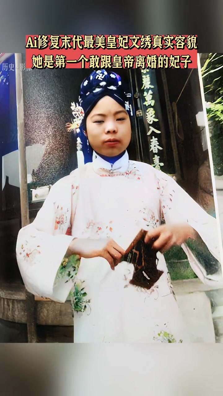 ai修复末代最美皇妃文绣真实容貌,她也是历史上第一个敢跟皇帝离婚的