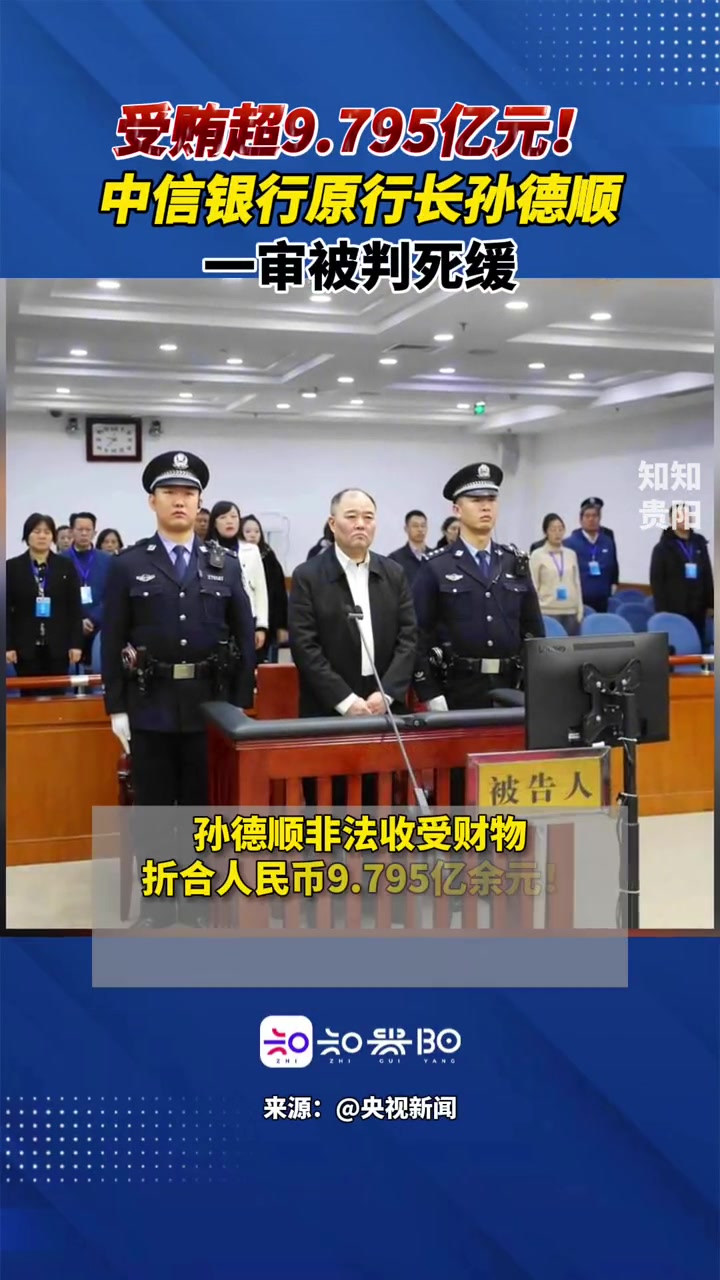 受贿超9.795亿元,中信银行原行长孙德顺一审被判死缓.最新消息 违法违