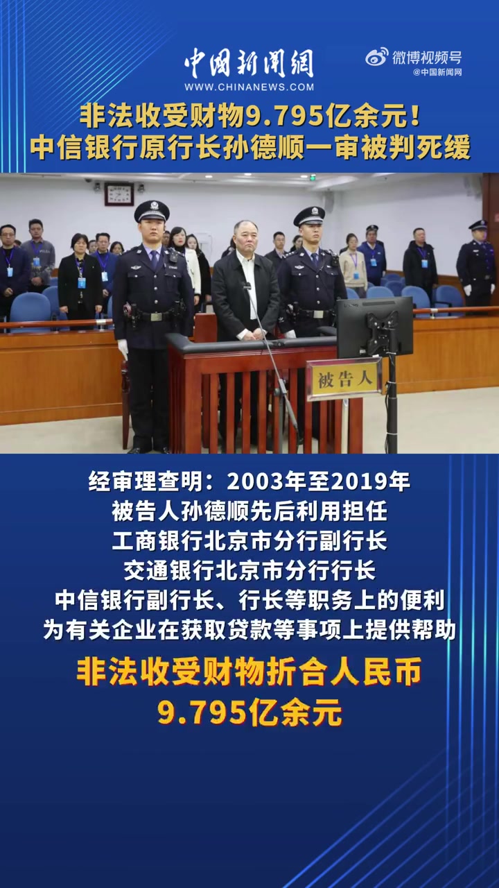 「中信银行原行长 孙德顺一审死缓」孙德顺被控受贿超9.795亿元 2023