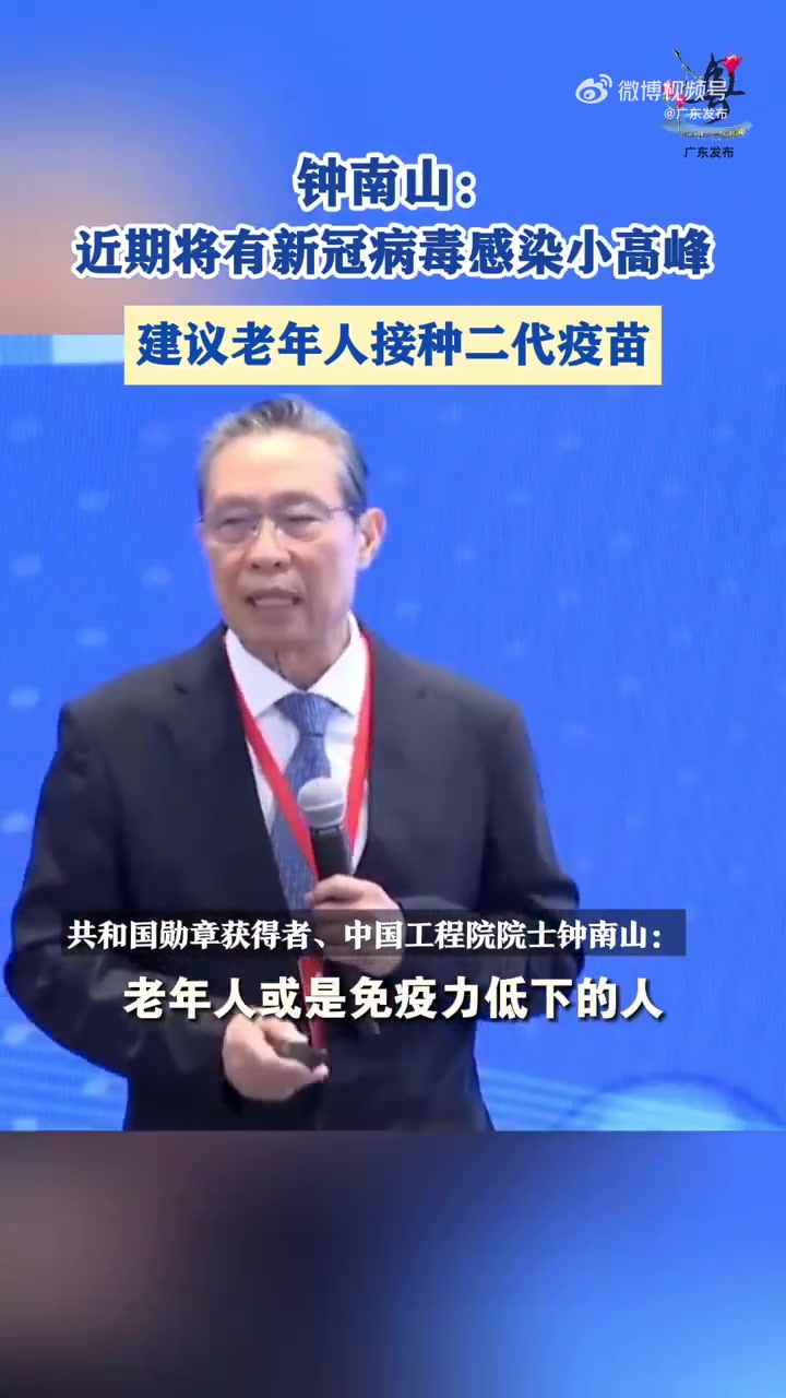 「钟南山:近期将有新冠病毒感染小高峰,老年人需接种二代疫苗」钟南山