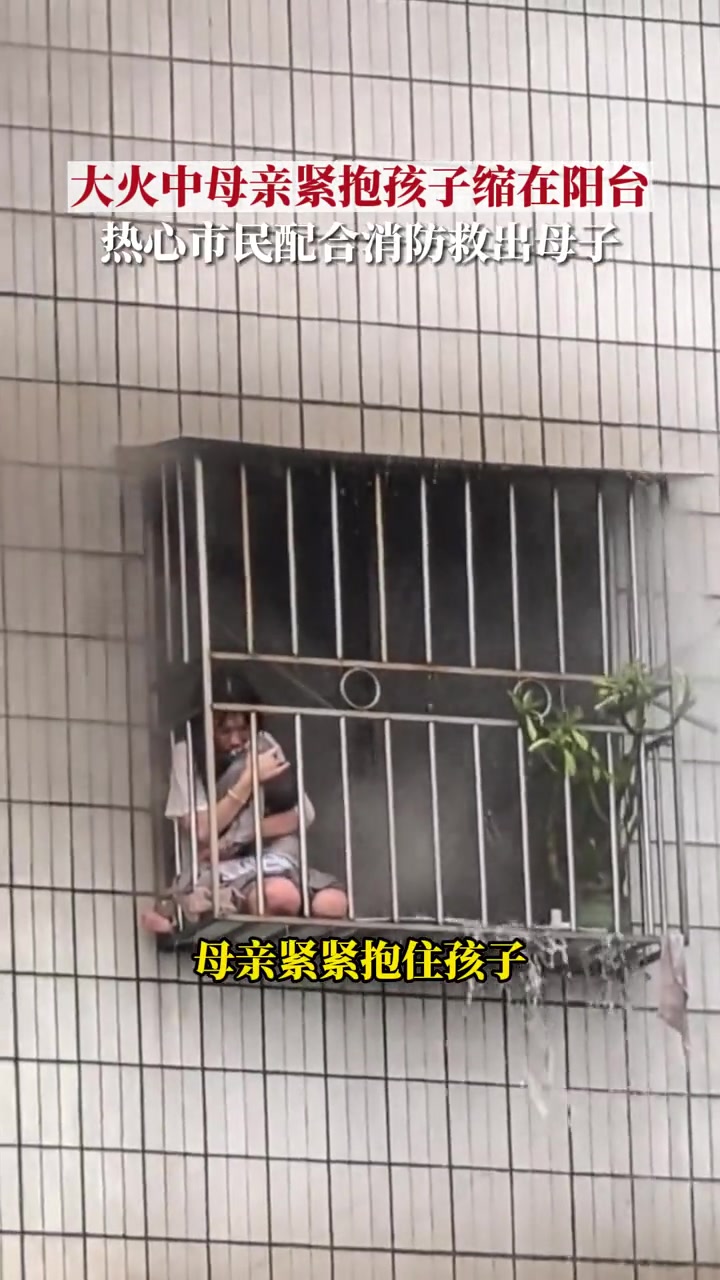 11月10日,广东佛山,家中起火,妈妈抱着孩子躲在防盗窗上,危急时刻