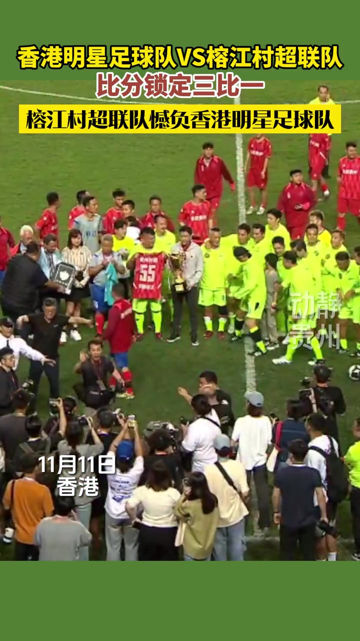 香港明星足球队vs榕江村超联队比分锁定3:1