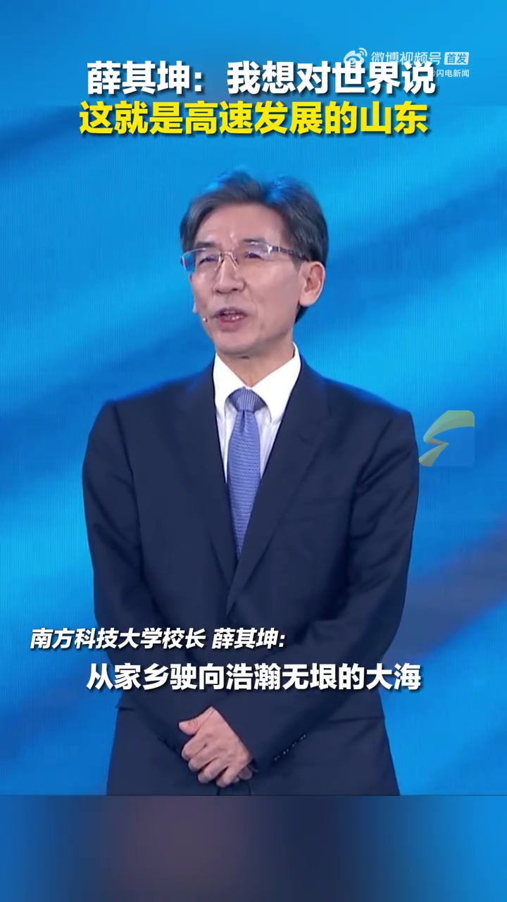 「被中科院院士薛其坤种草了山东」11月10日,薛其坤现身北京,为家乡山