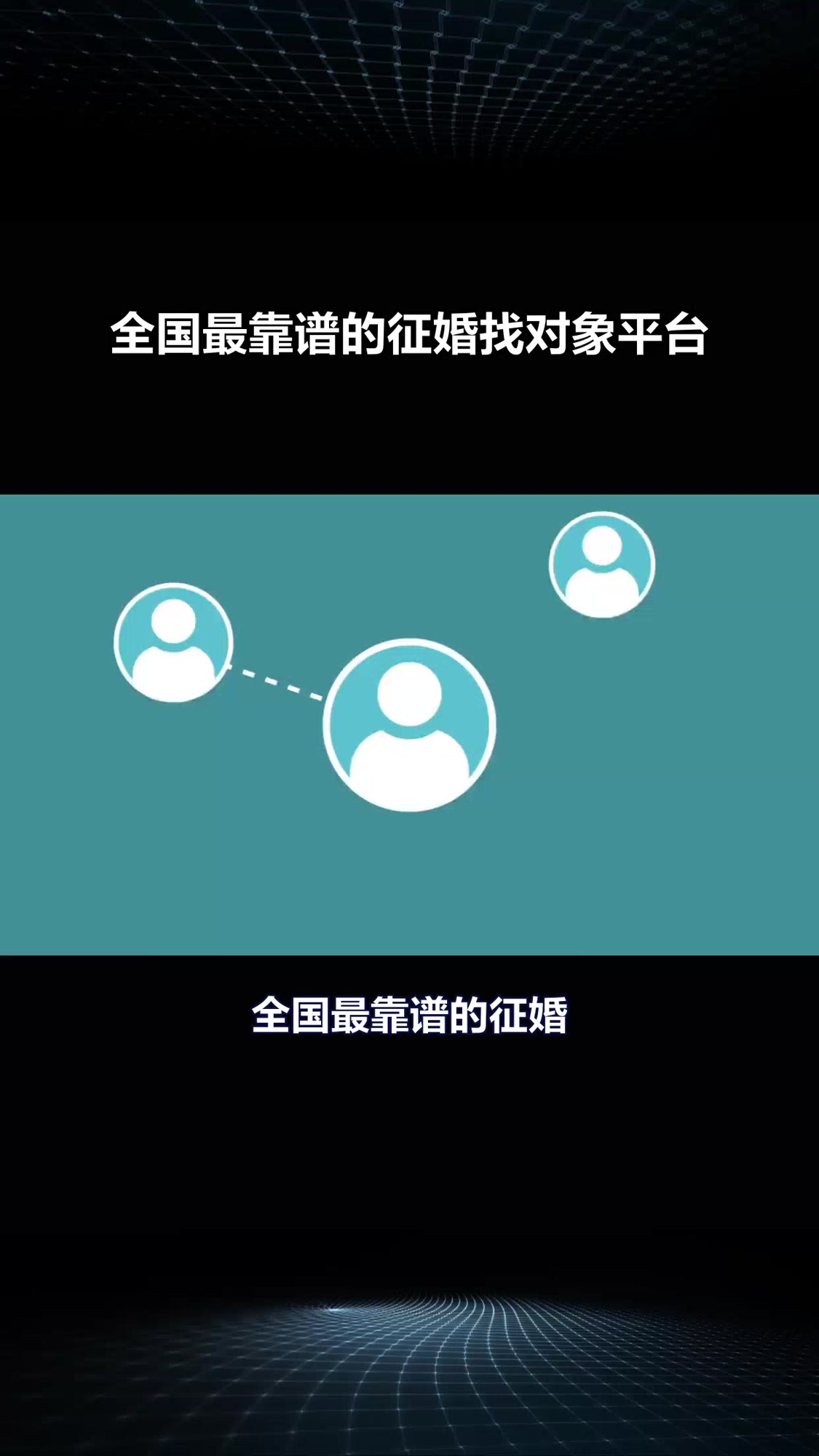 全国最靠谱的征婚交友找对象平台怎么选?-度小视