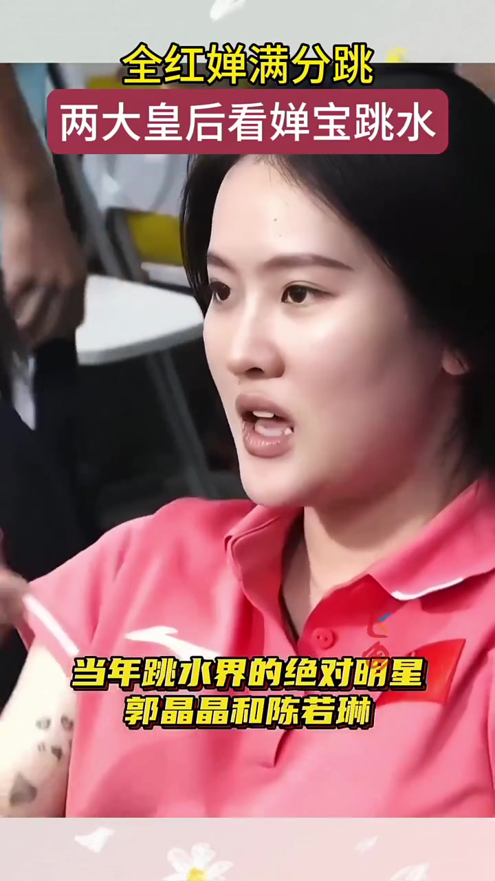 全红婵满分一跳再现水花消失术场边的郭晶晶和陈若琳都感到不可思议太