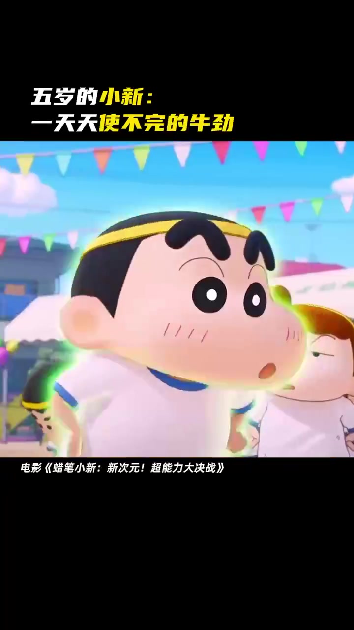 蜡笔小新新次元超能力大决战超能小新活力满满一起和小新快乐的度过